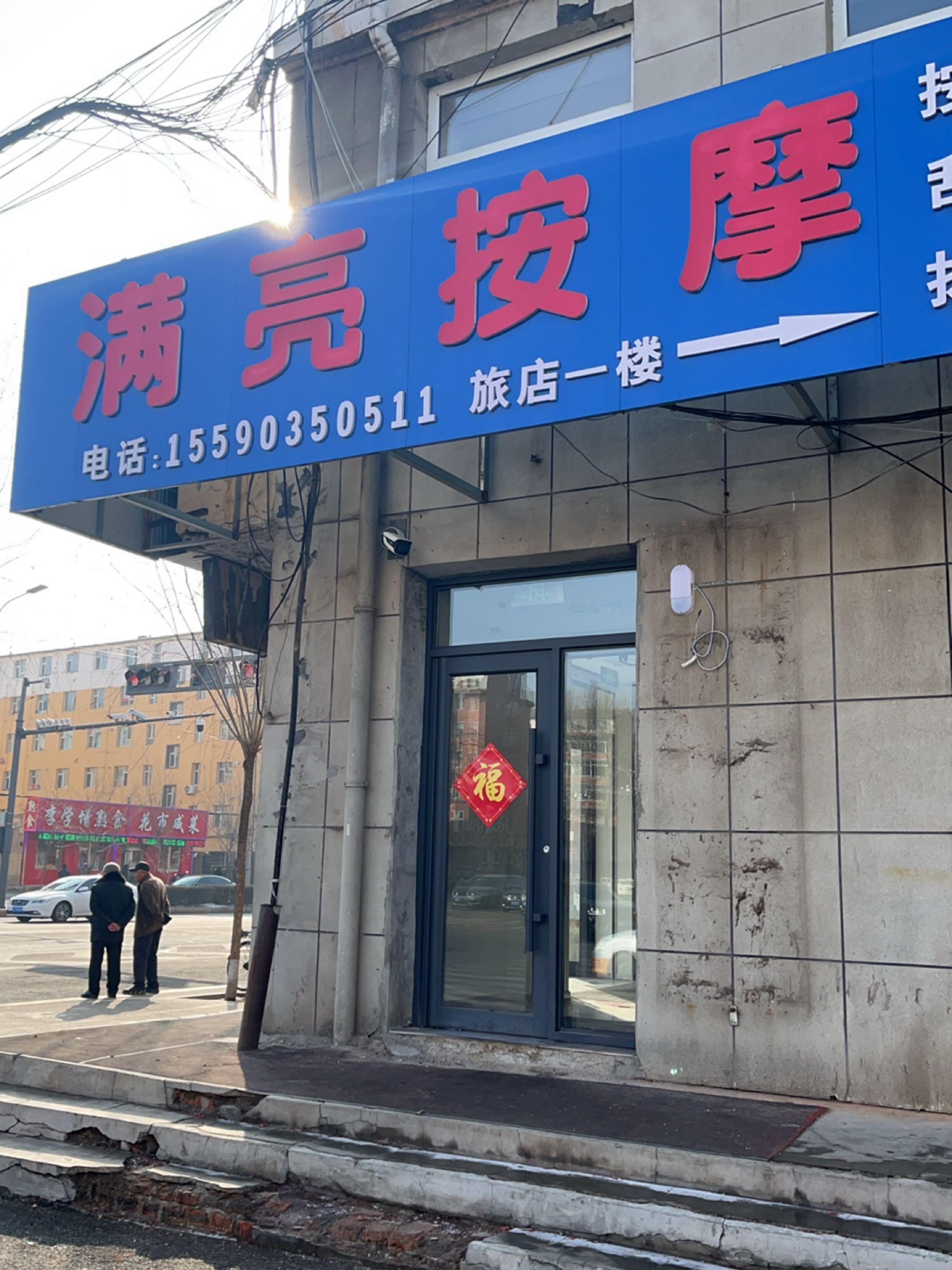 满亮按摩