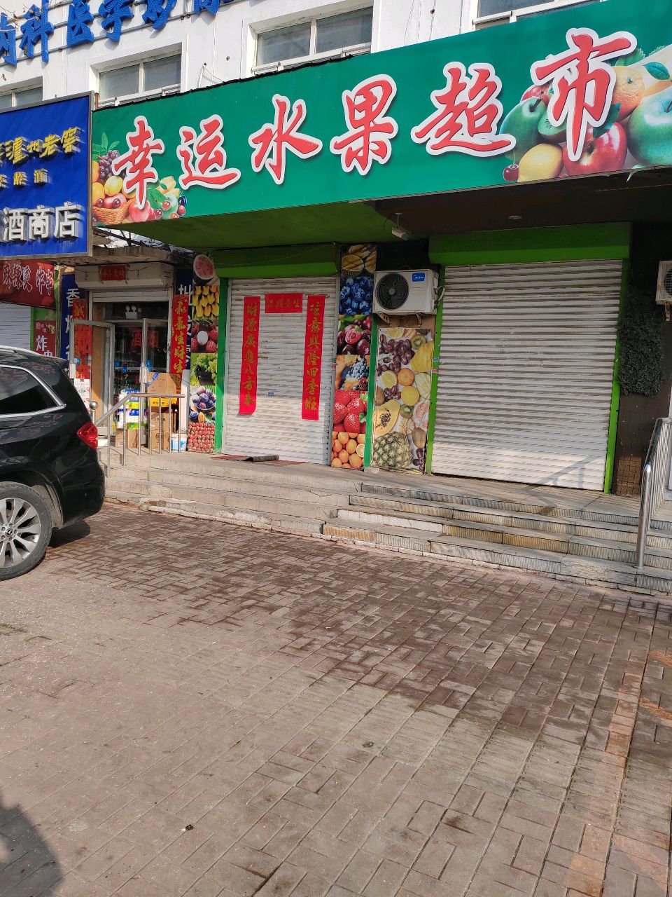 幸运水果超市