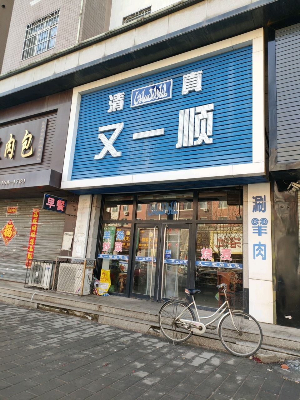 清真又一顺(滨城大道店)