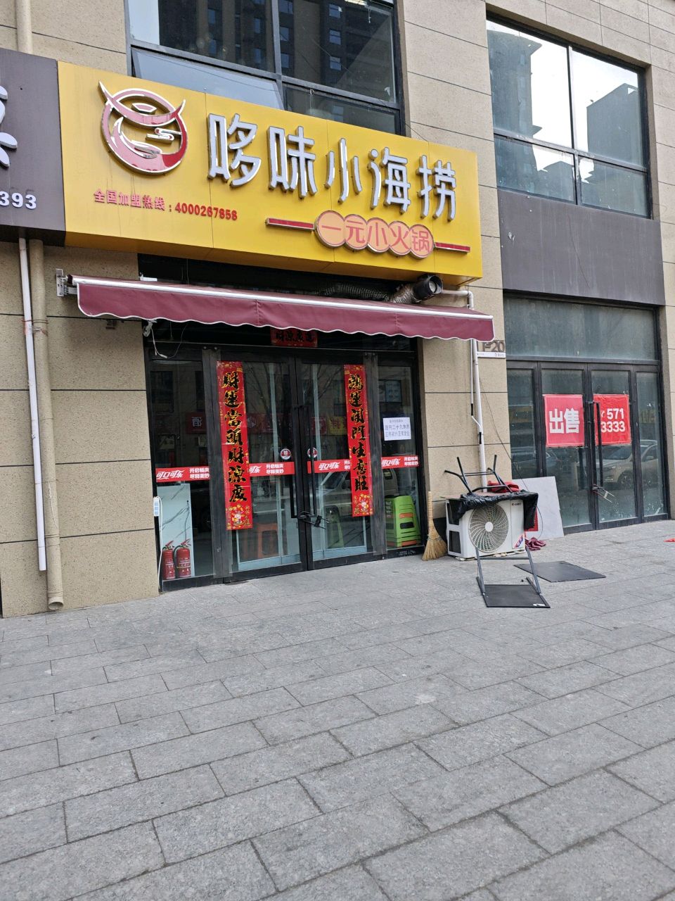 哆味小海捞(四季花都店)