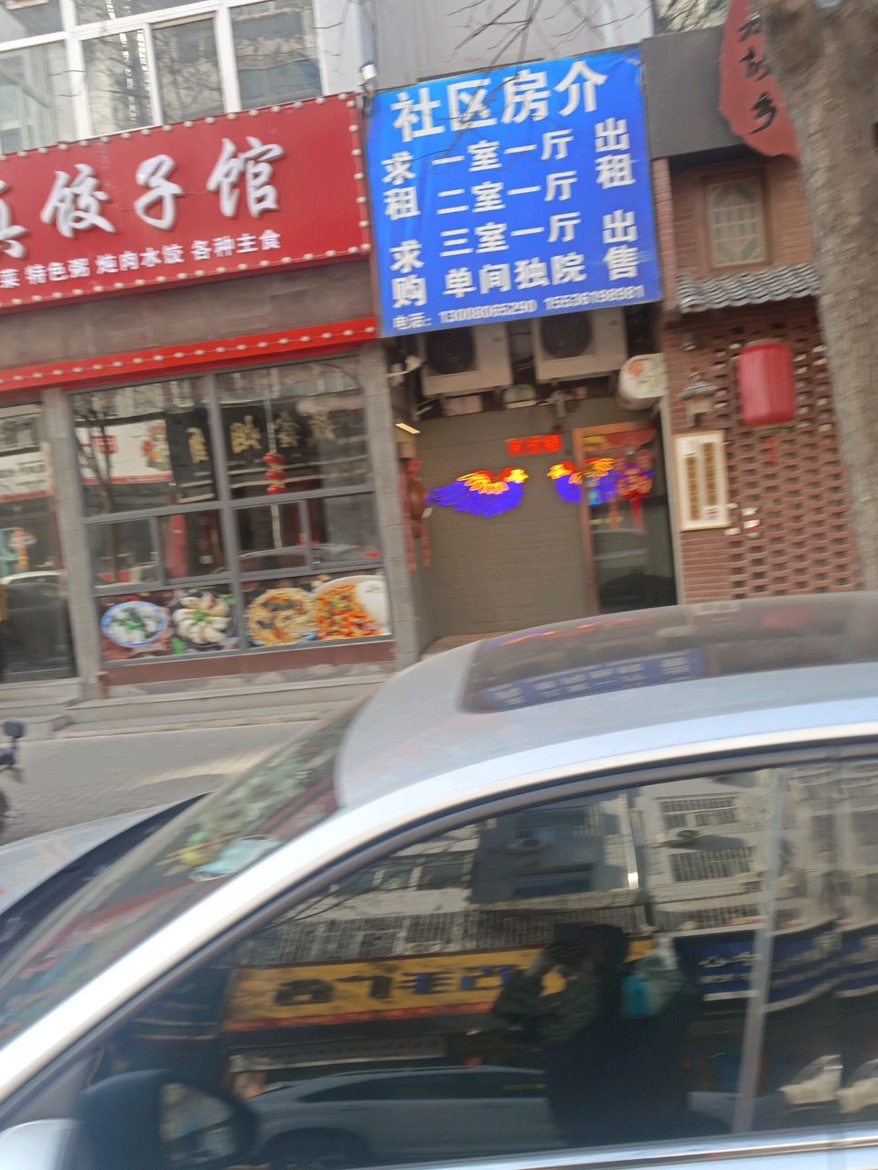 清真·德泰真饺子馆