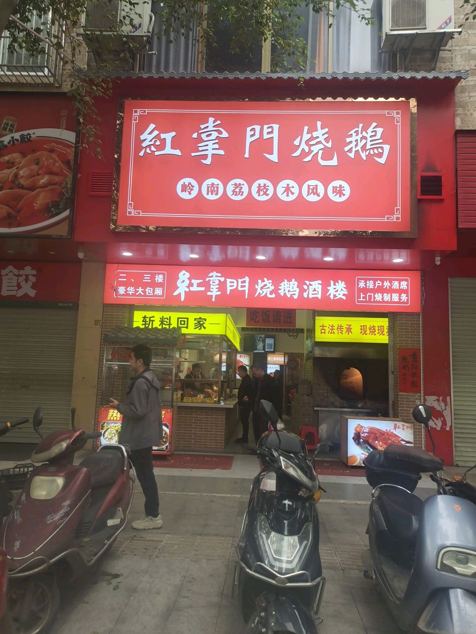 红掌门烧鹅酒楼