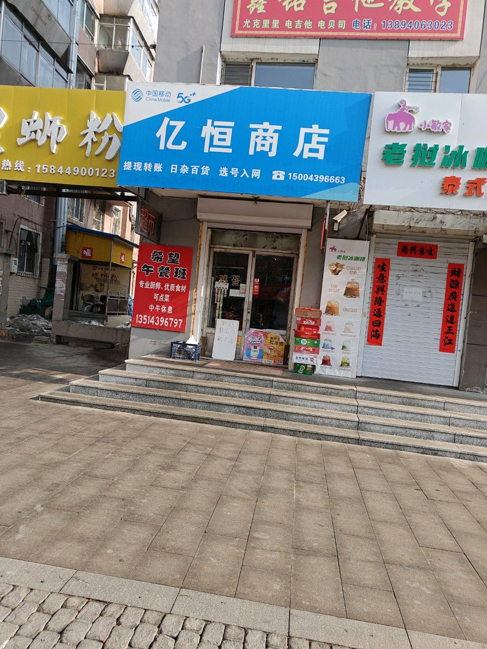 亿恒商店