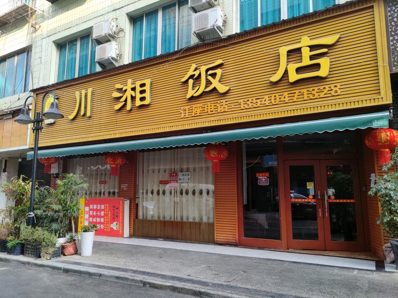 川湘饭店(菜蔬二街店)