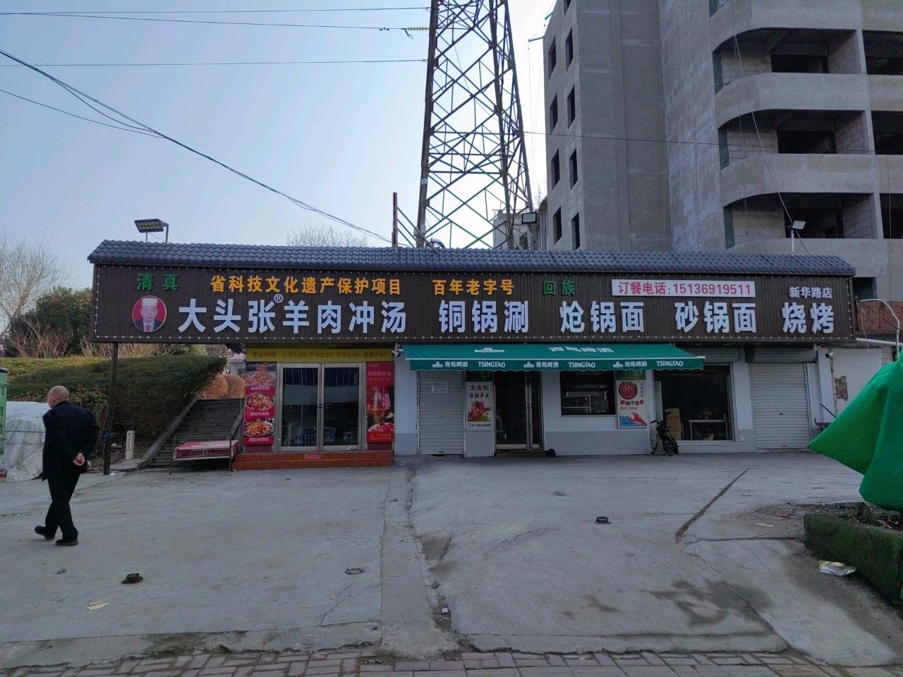 清真大头张羊肉冲汤(新华路店)