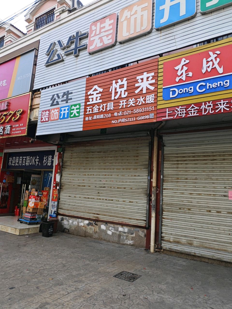 金悦来五金机电(百盛苑店)