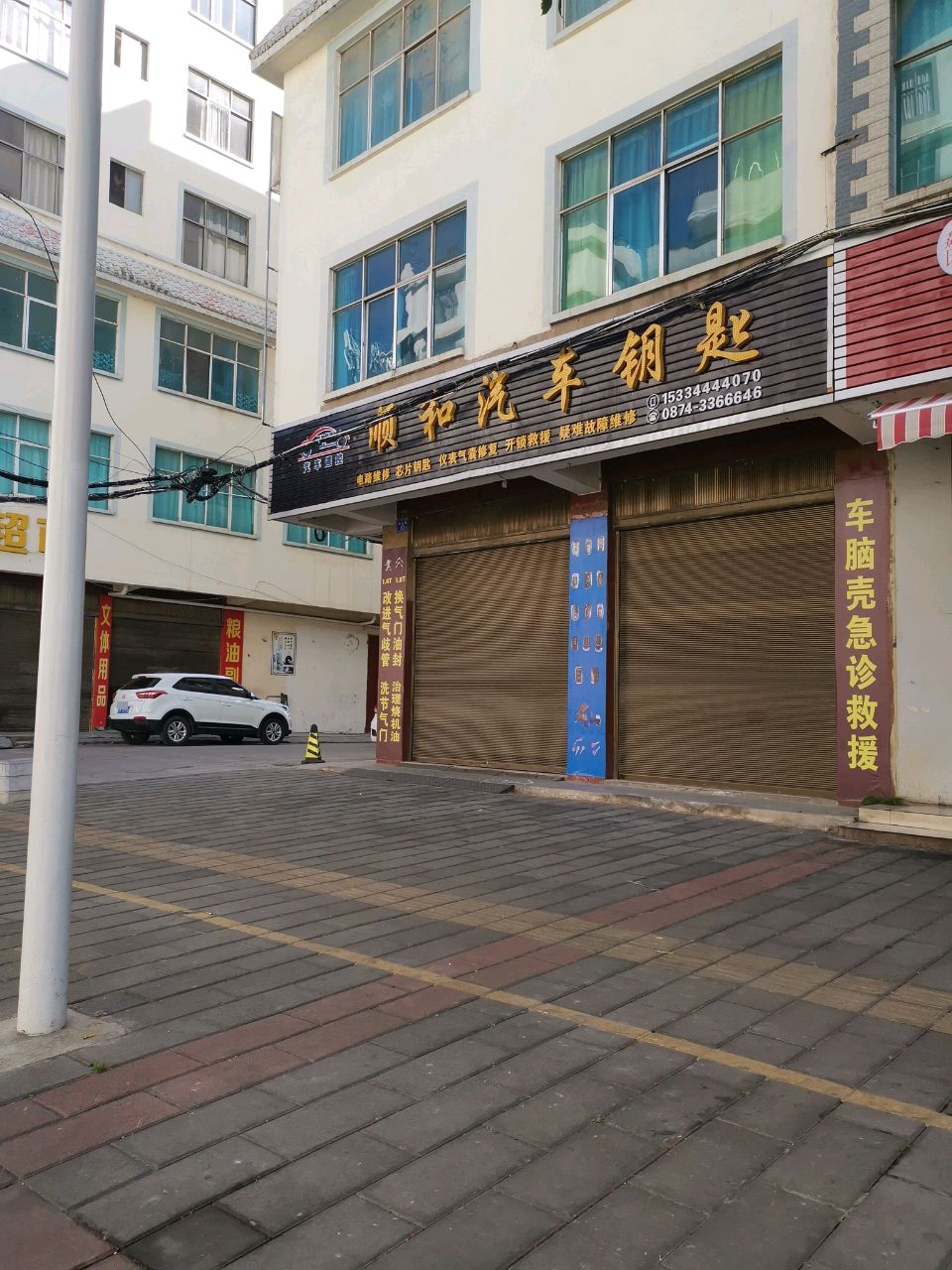 顺和汽车钥匙