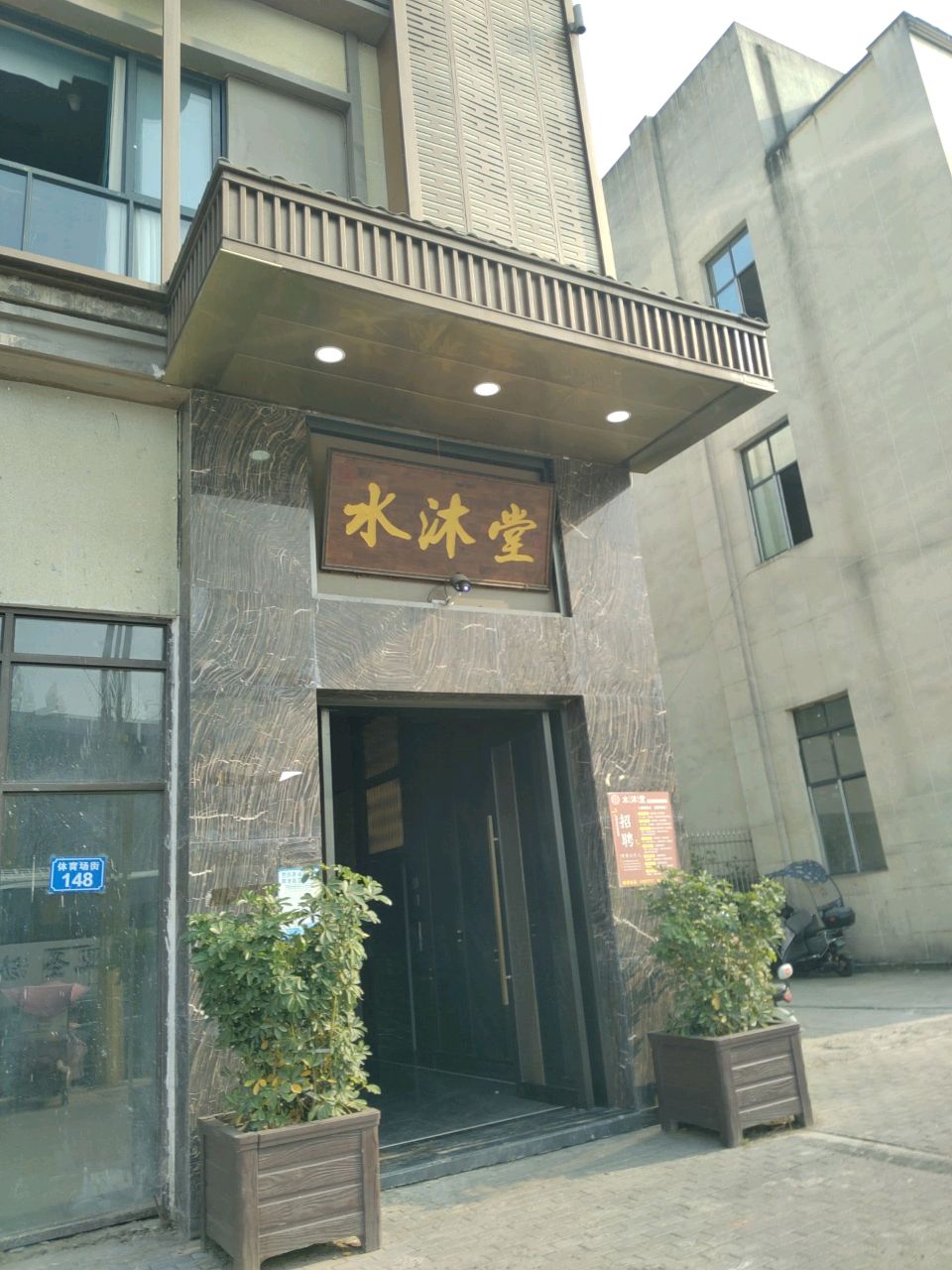 水沐堂足道养生SPA(北城御景店)
