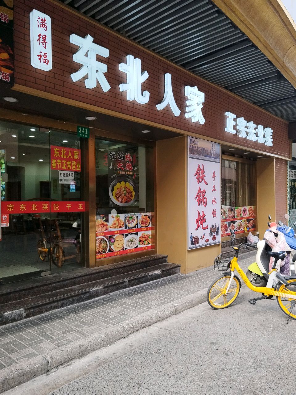满得福东北人家·正宗东北菜(乍浦路店)