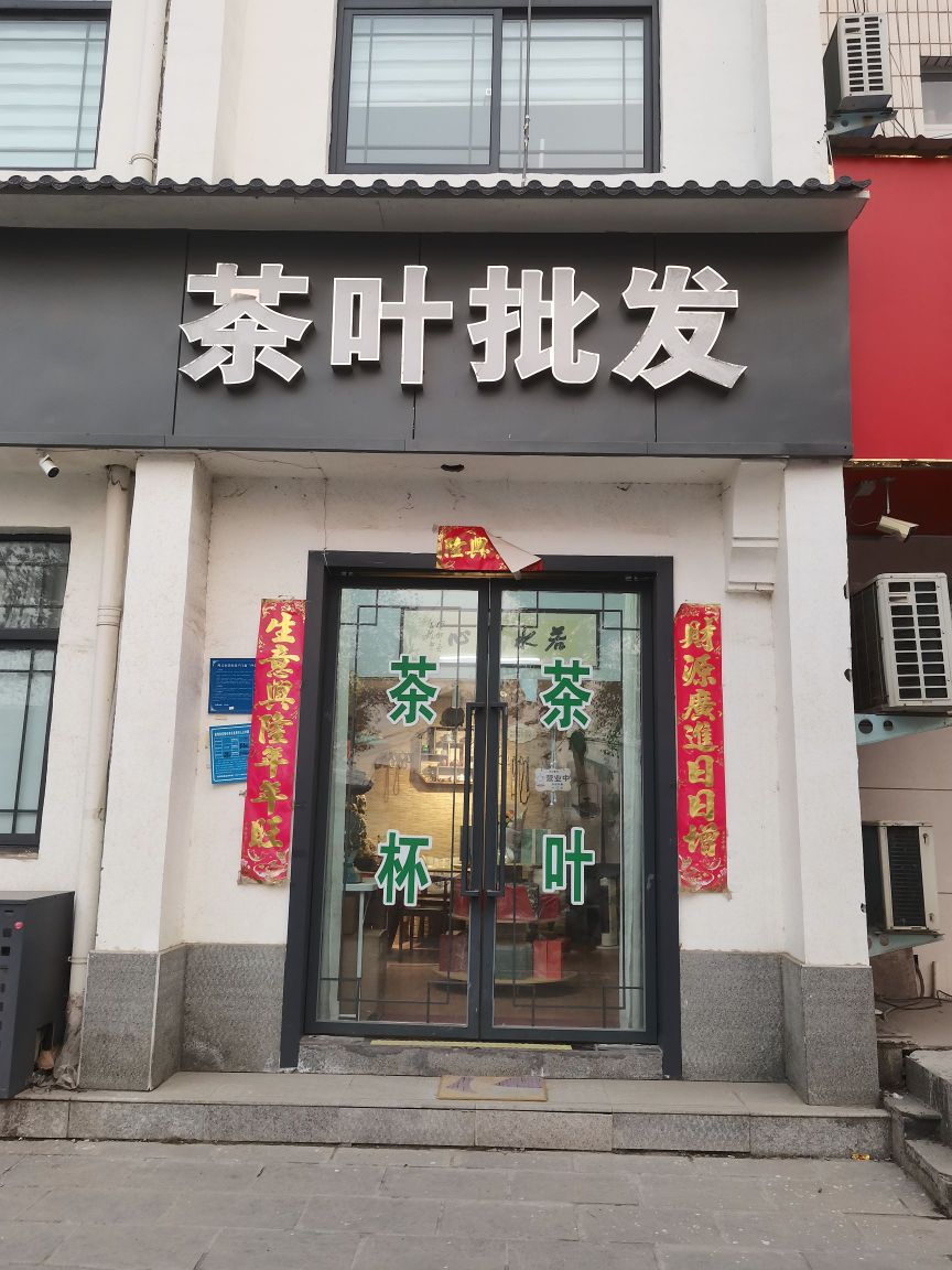 巩义市茶叶批发