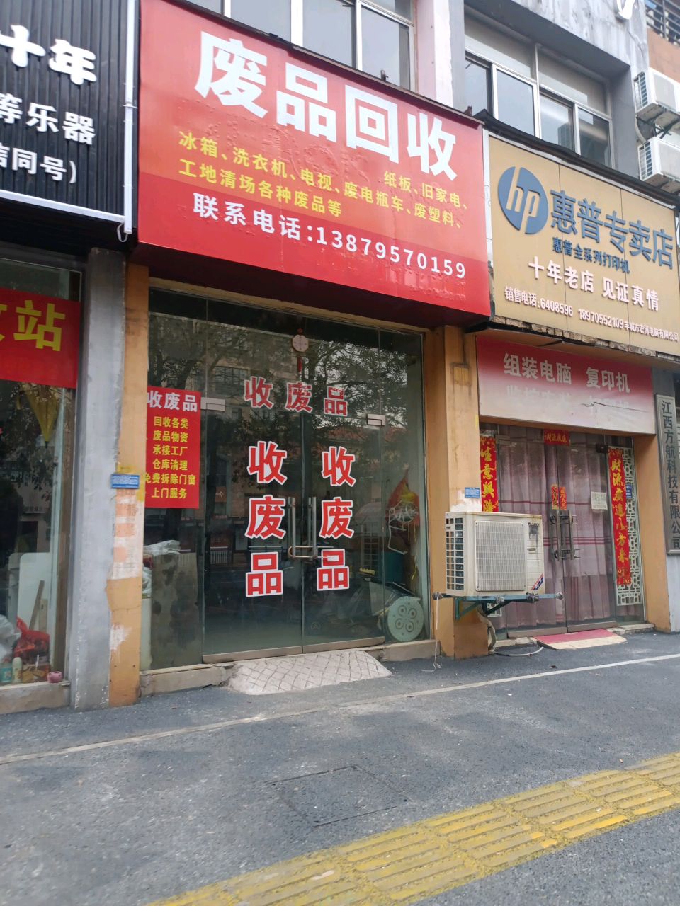 废品回收
