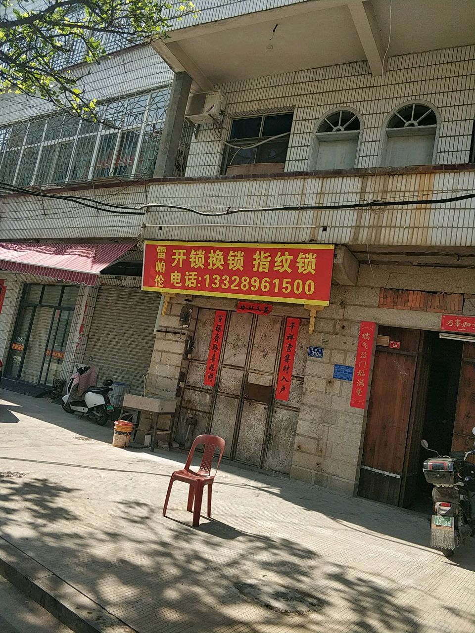 雷帕伦开锁换锁指纹锁
