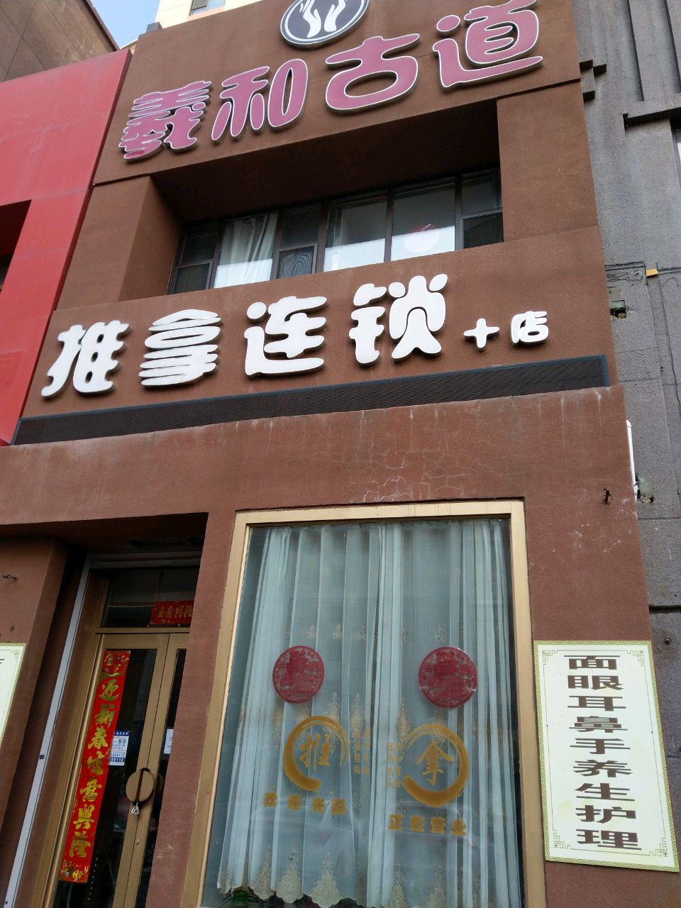 羲和古道推拿连锁(森晟江湾馨城店)