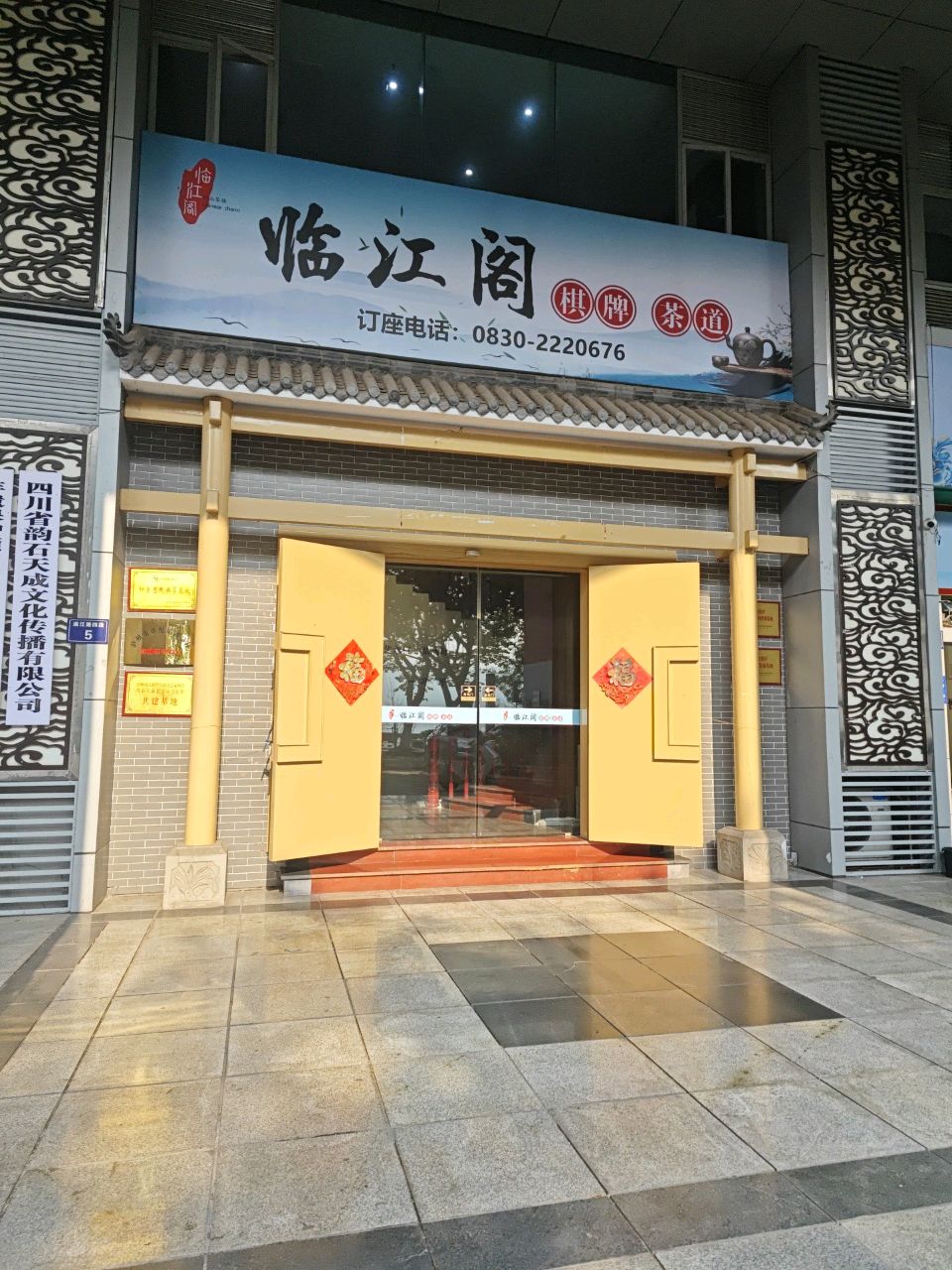 临江阁(滨江路四段店)