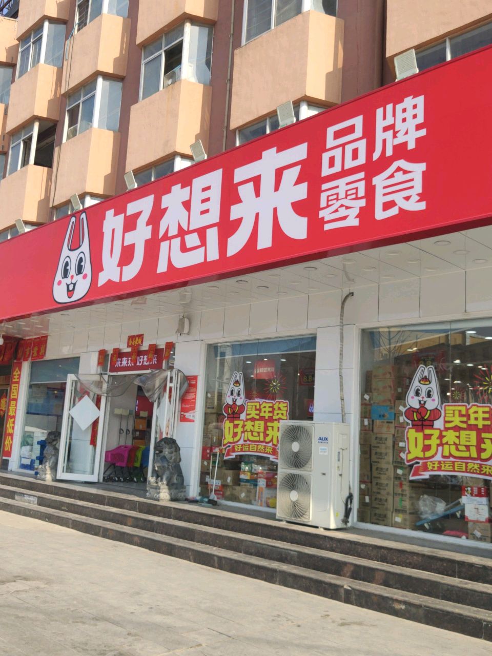 平舆县好想来品牌零食(永乐大道店)