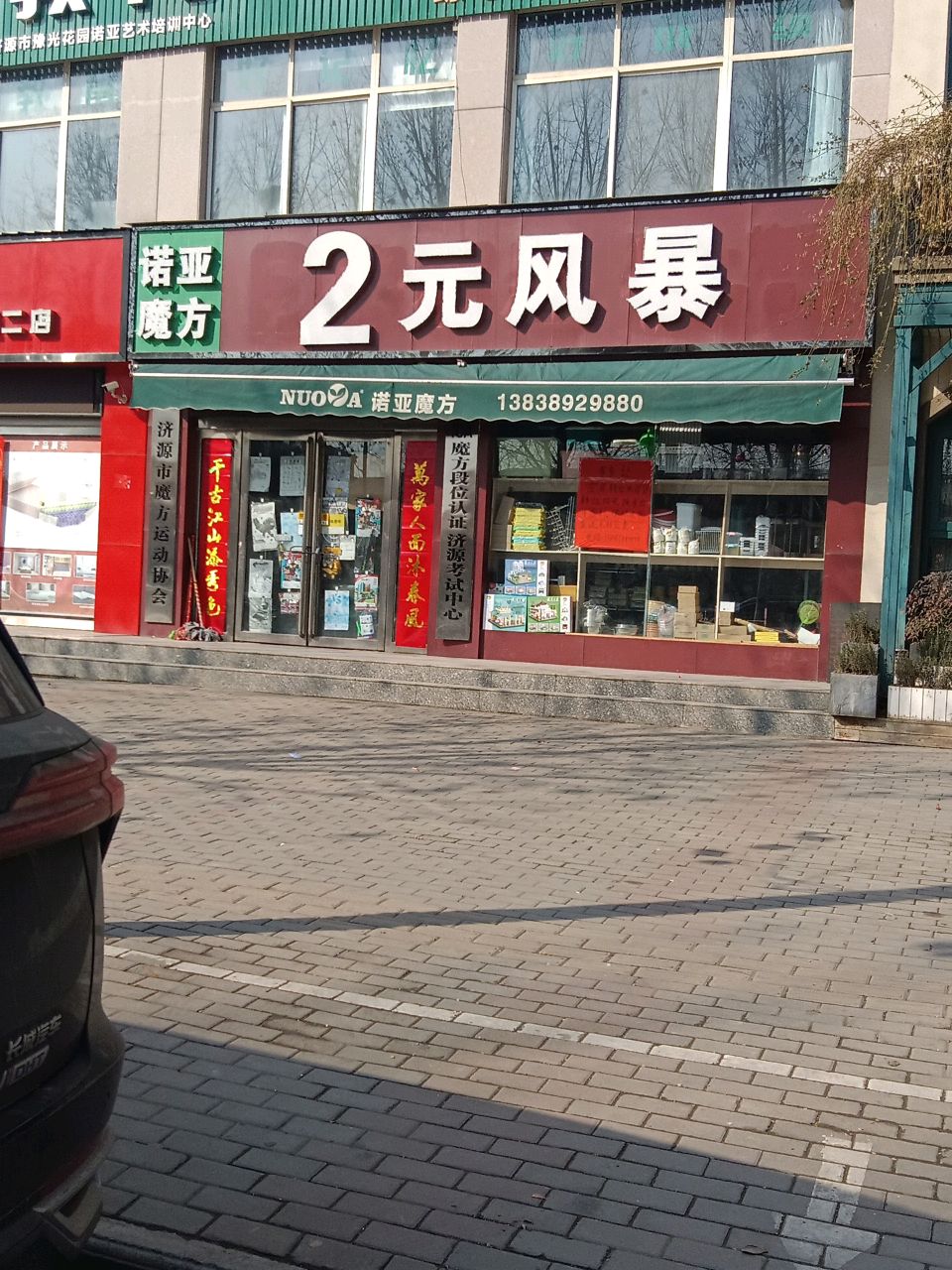 济源市2元风暴(安平路店)