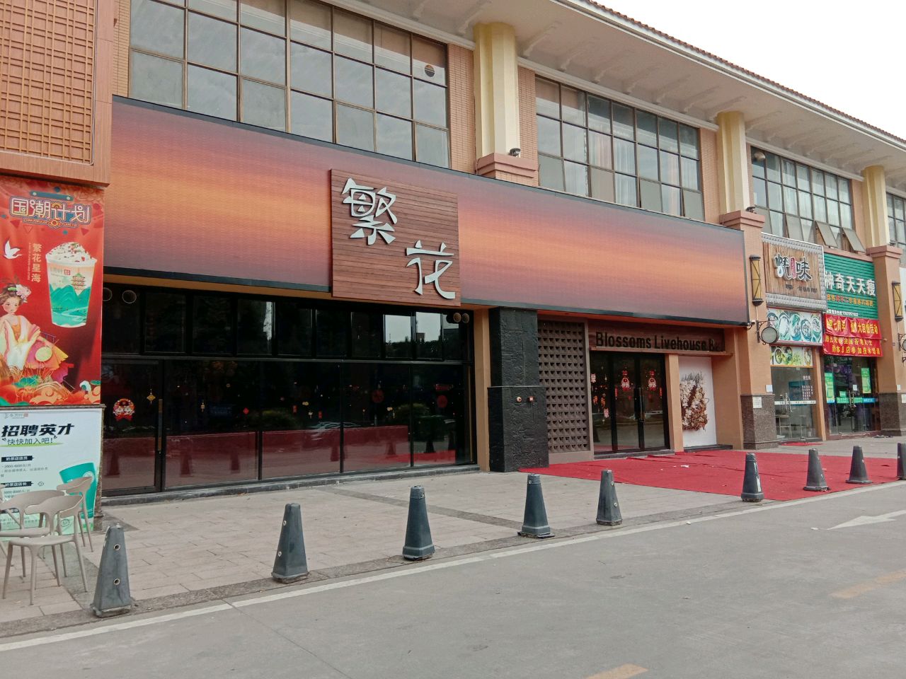 繁花(凯旋商业广场店)