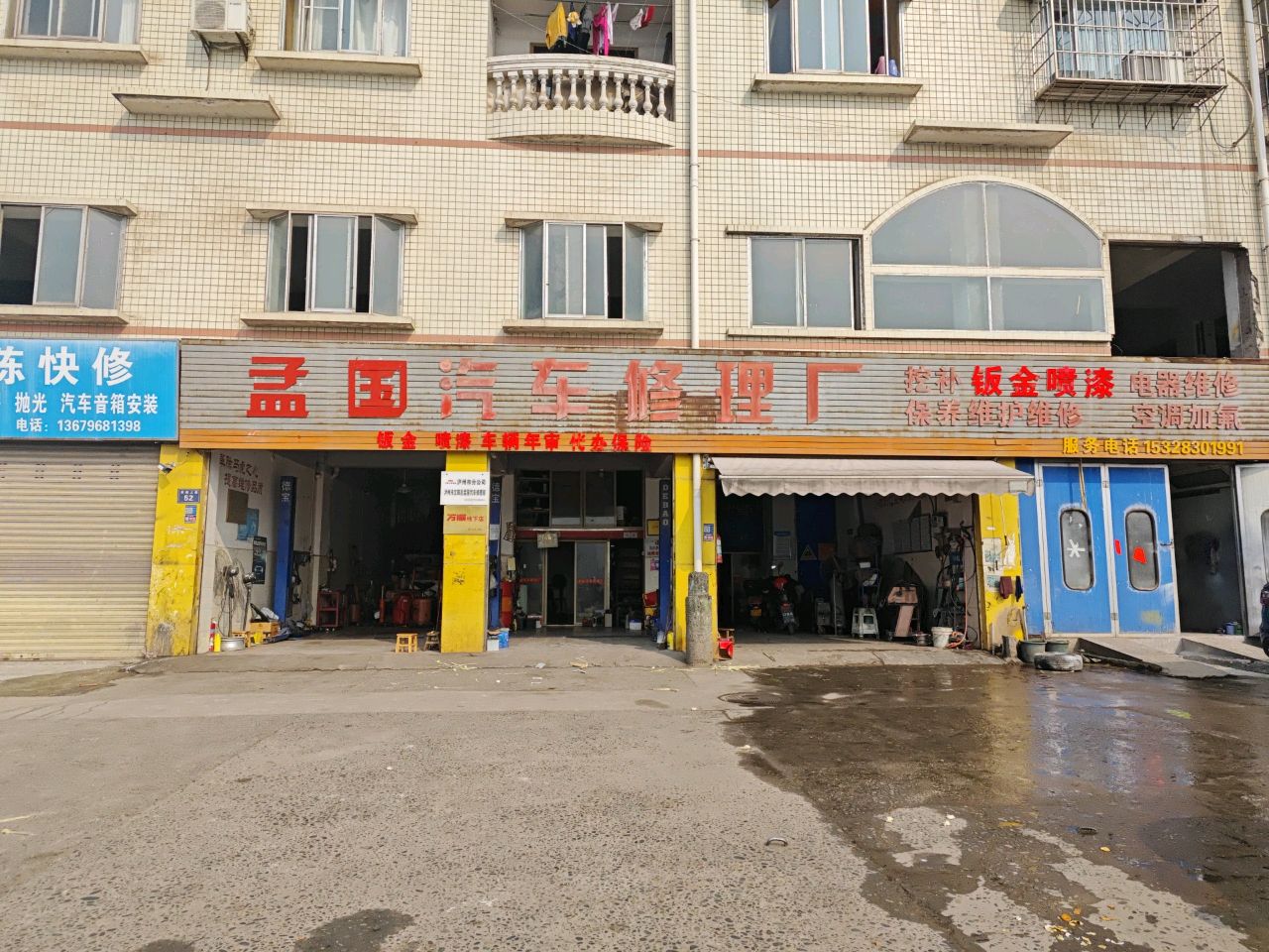 孟国汽车修理厂