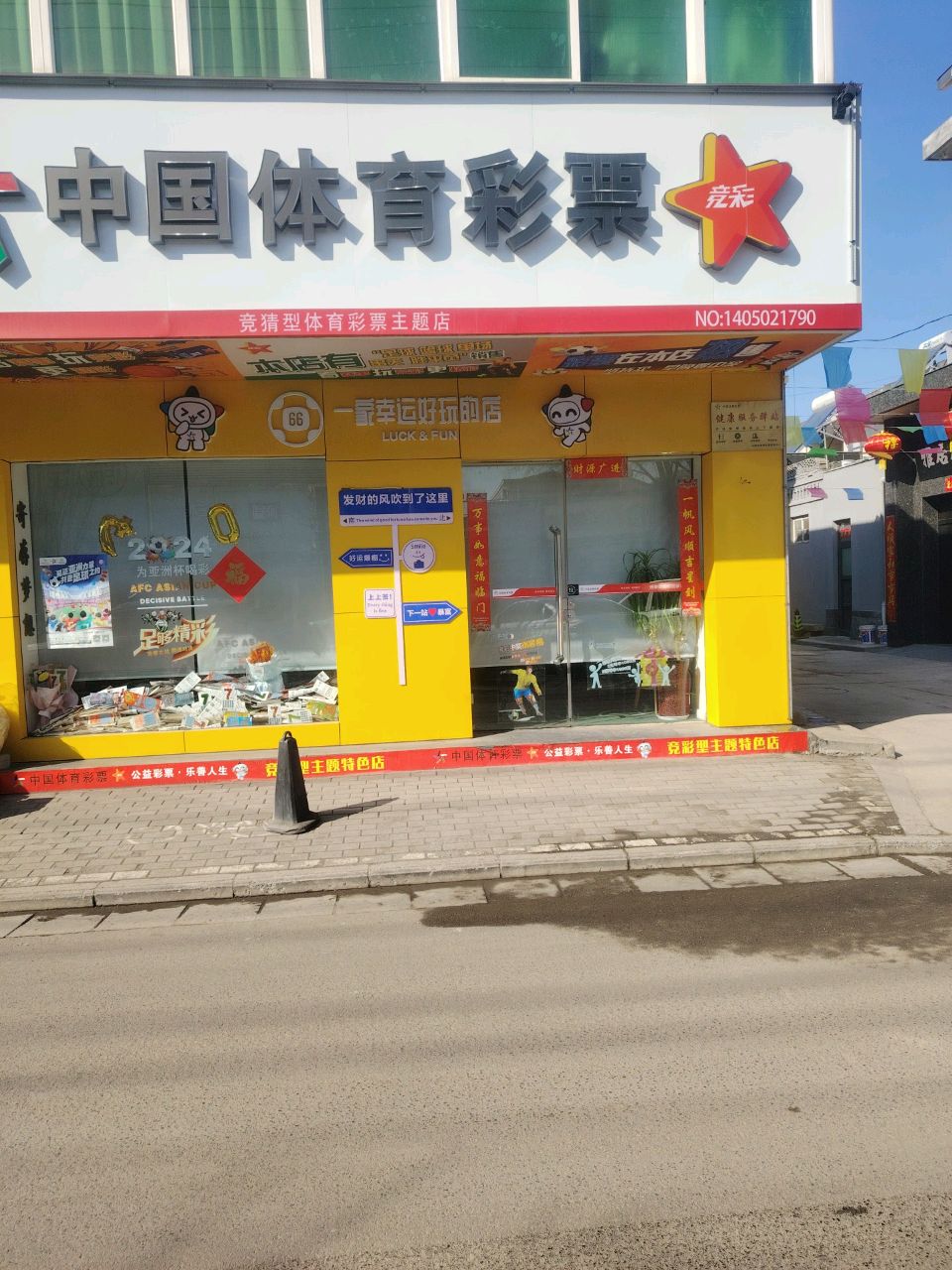 中国体育彩票(竞彩主题店)