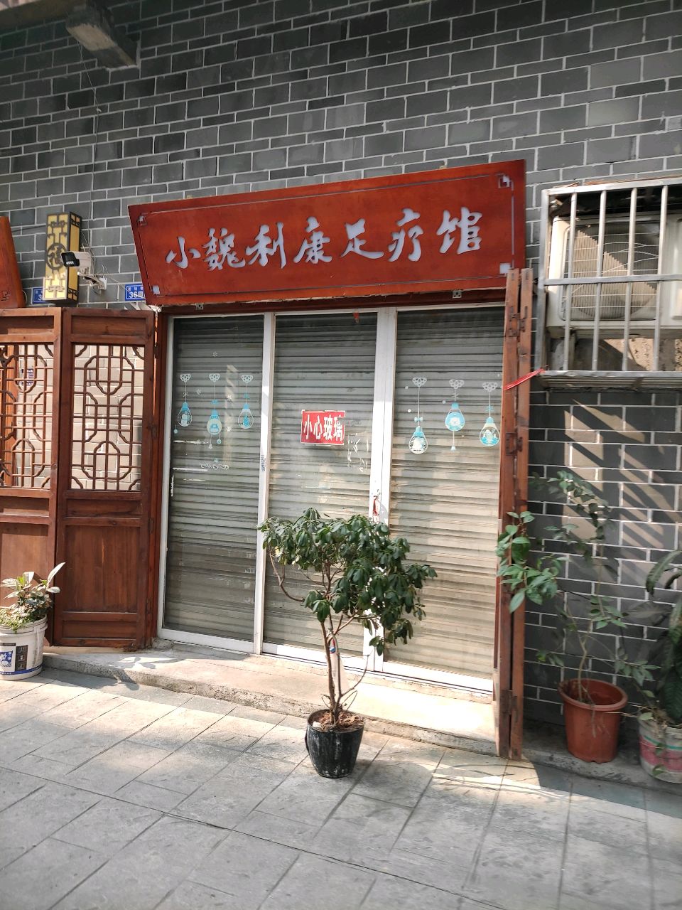 小魏利康足疗馆
