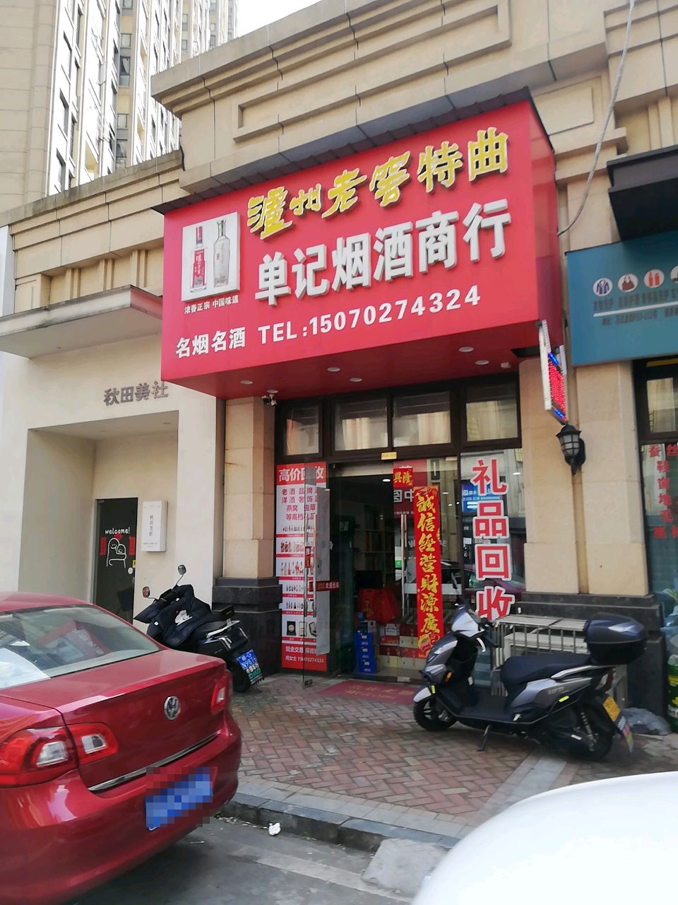 单记烟酒商行(万达华府F区店)
