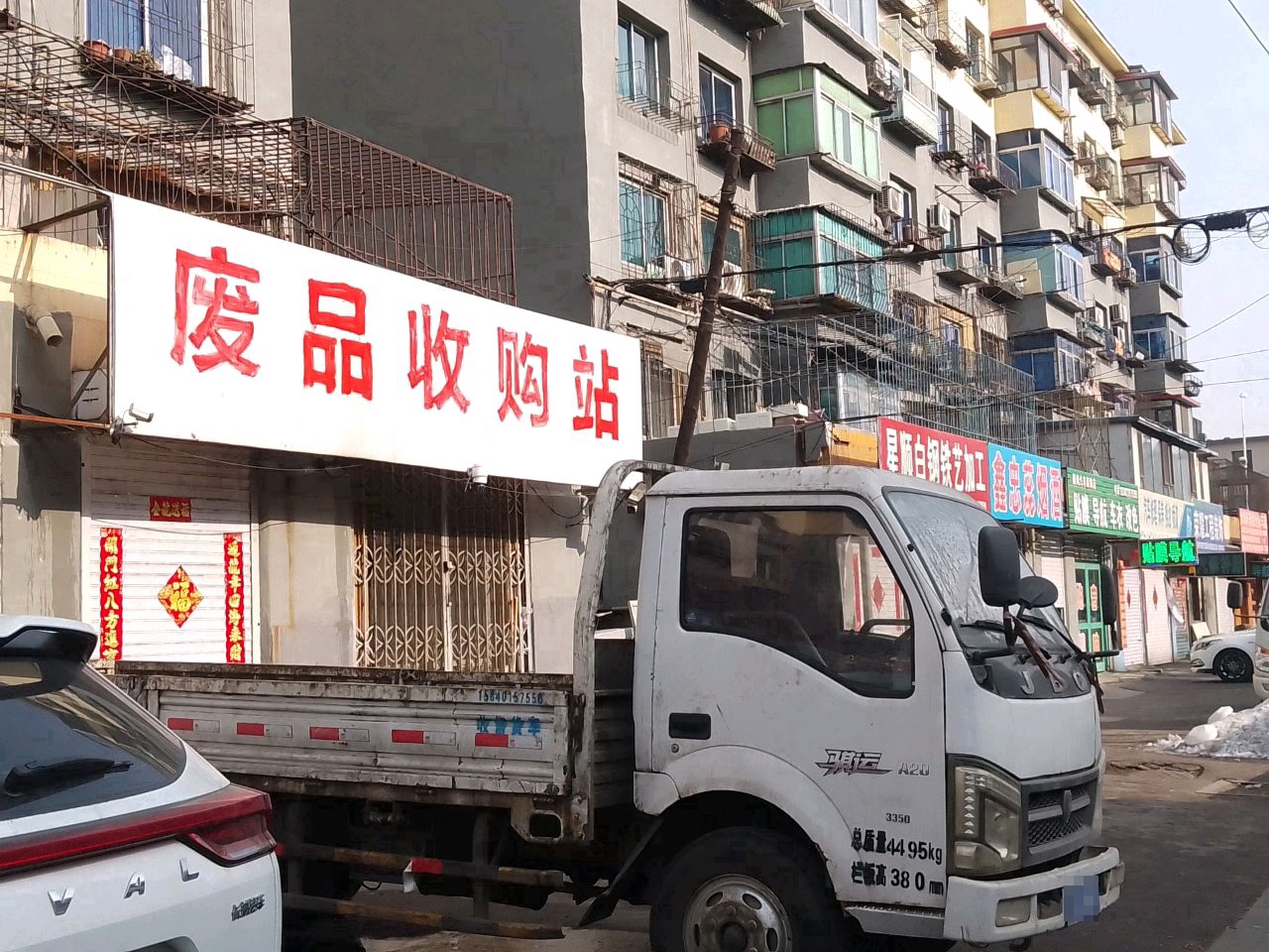 废品收购站