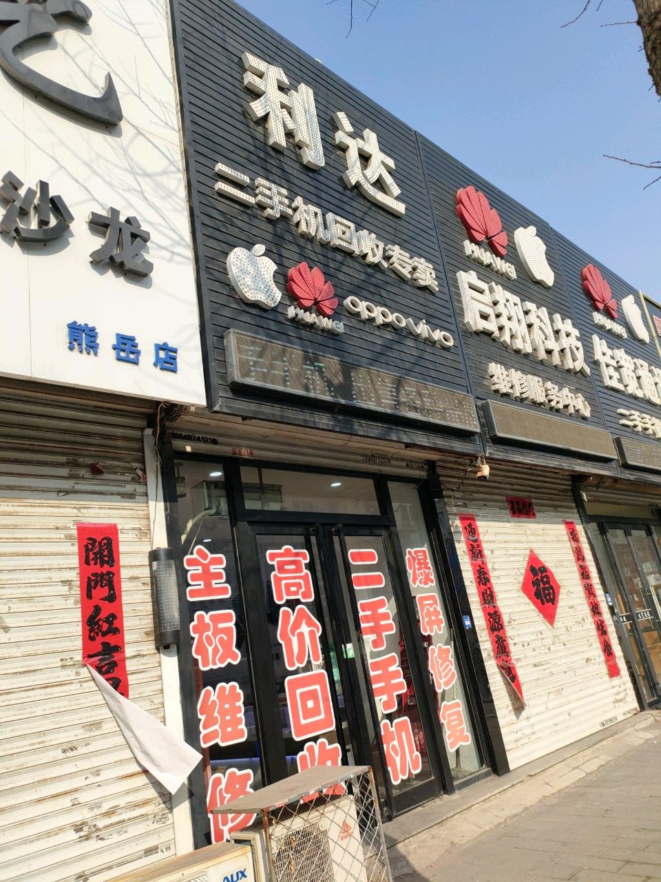 利达二手机回收专卖