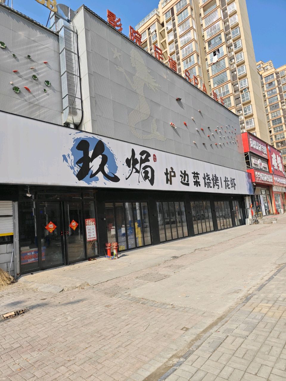 玖焗烧烤龙虾(龙凤小区店)