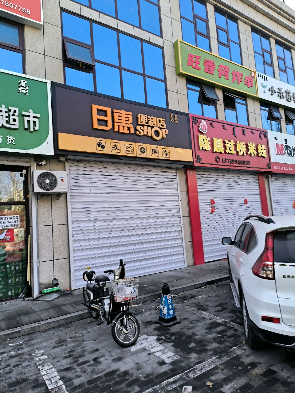 日惠便利店