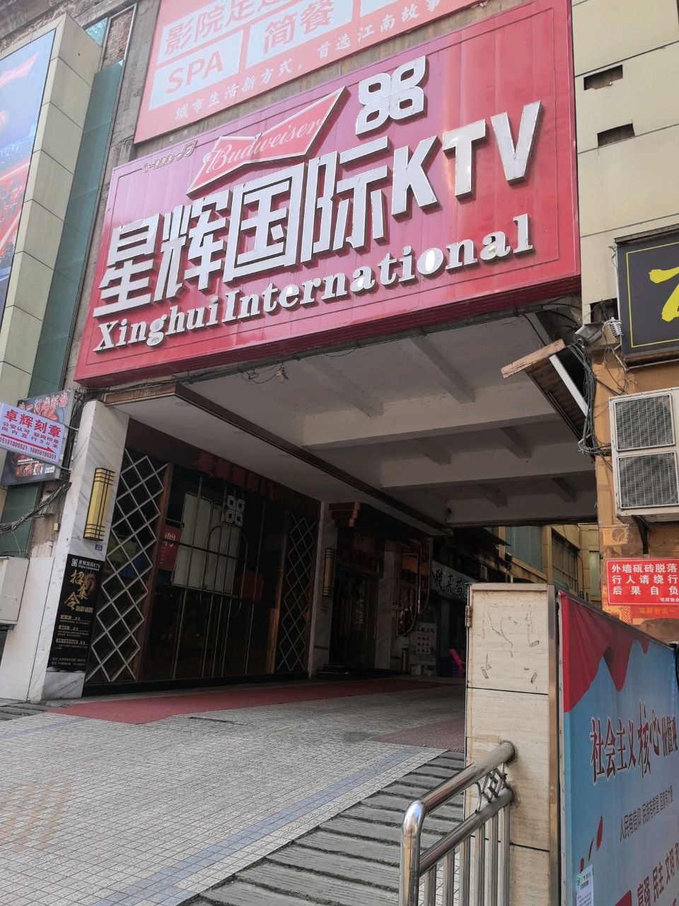 星辉国际KTV