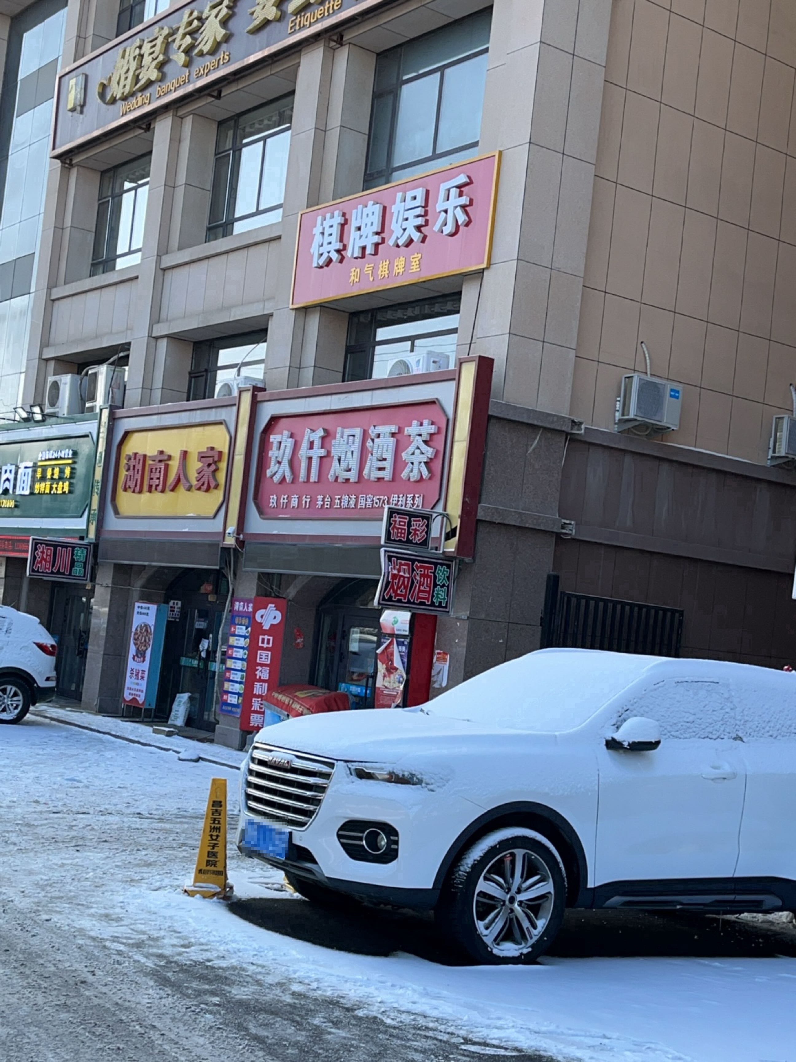 和气棋牌室(南公园西路店)