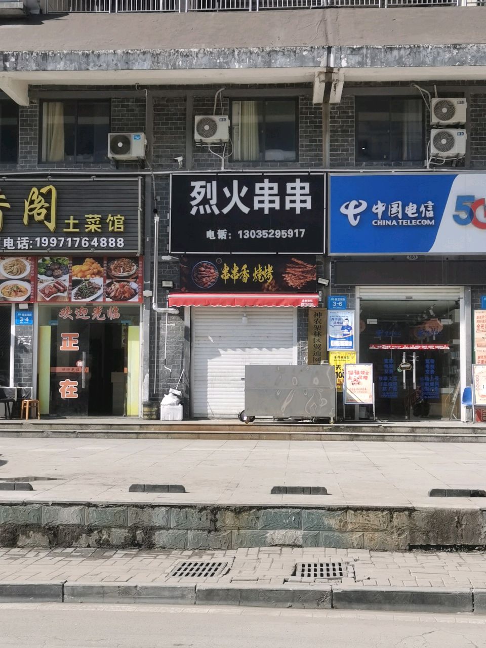 烈火串串