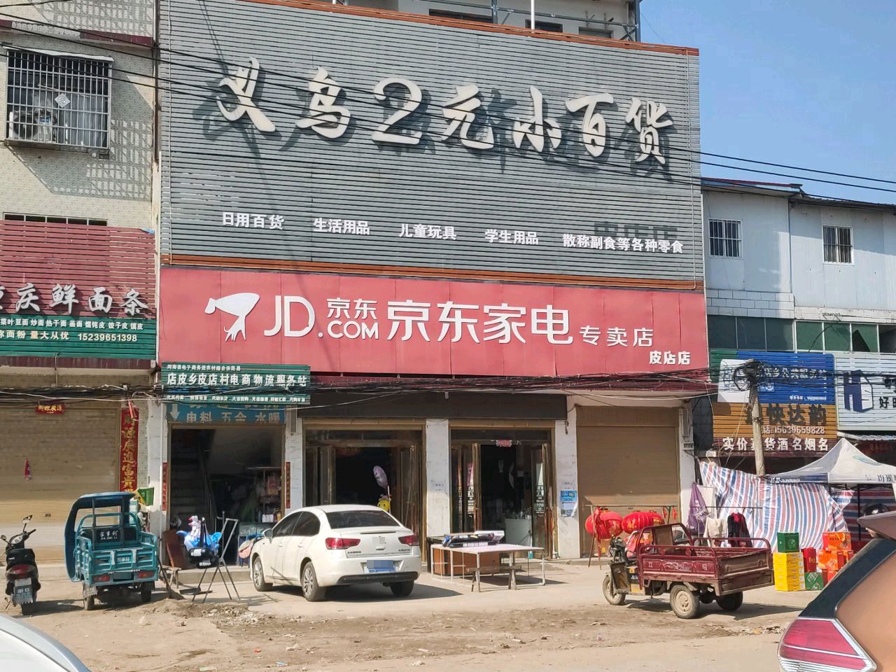 正阳县皮店乡京东家电(皮店店)