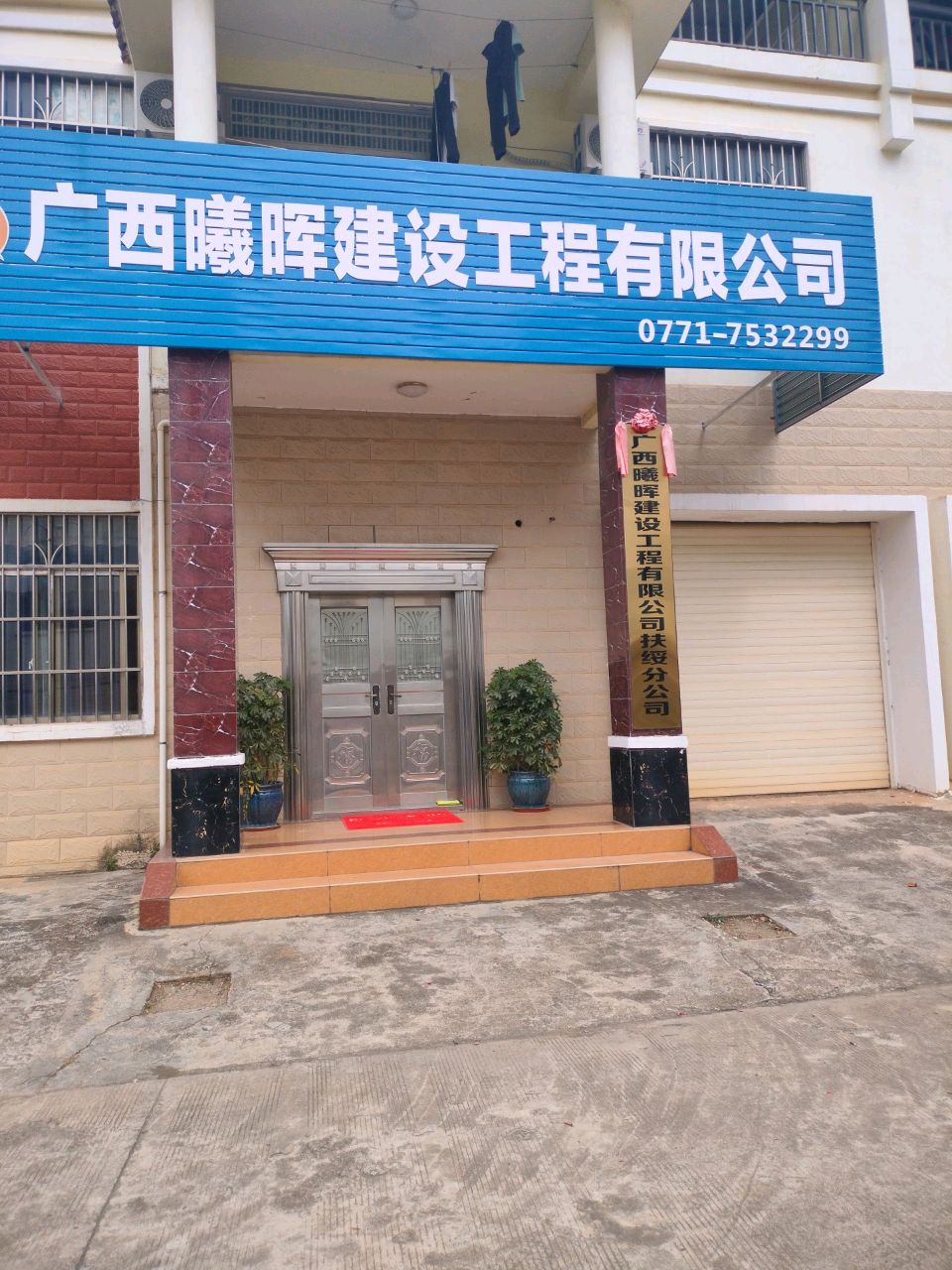 广西曦晖建设工程有限公司扶绥分公司