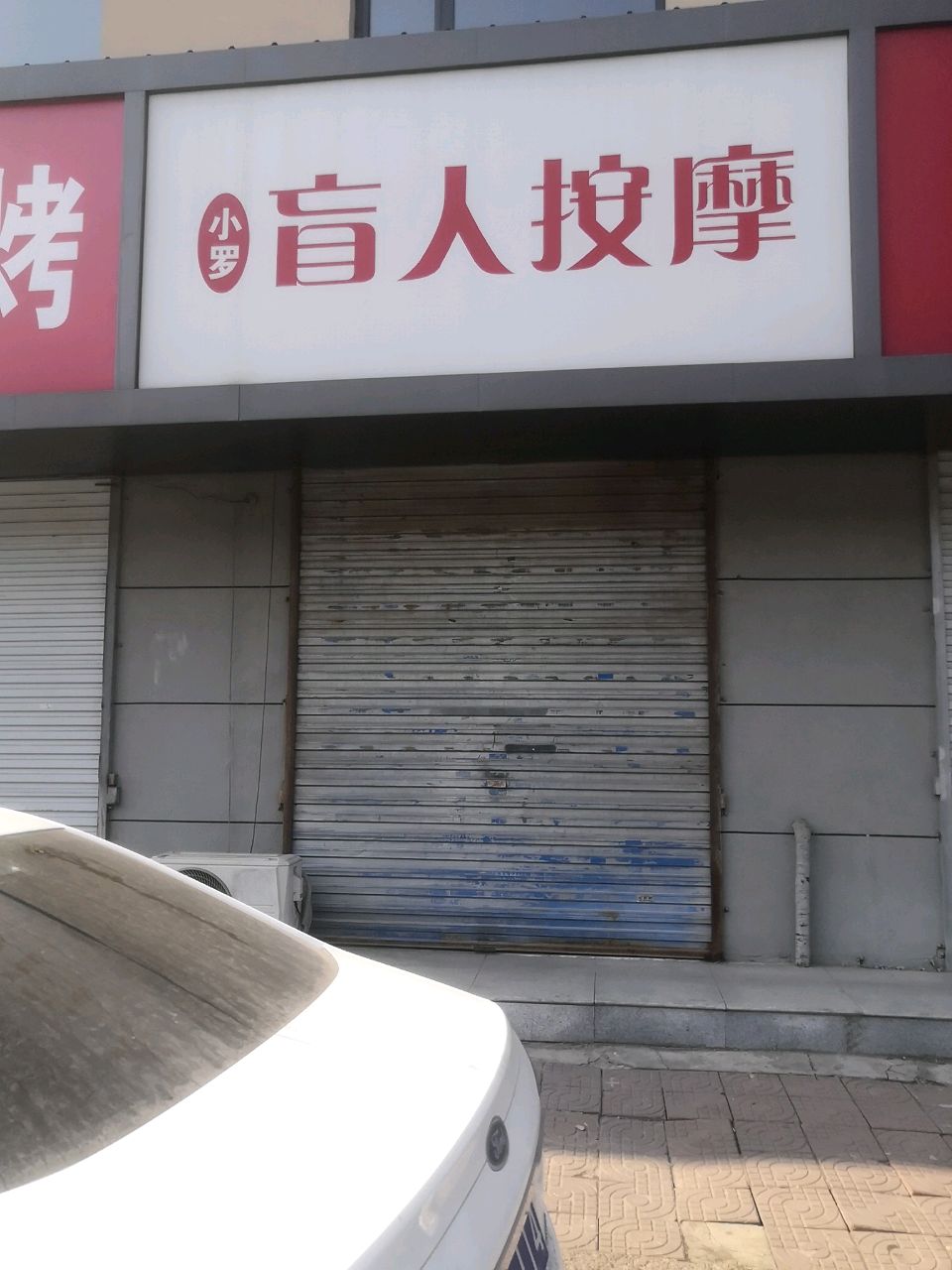小罗盲人按摩(中银路店)环境