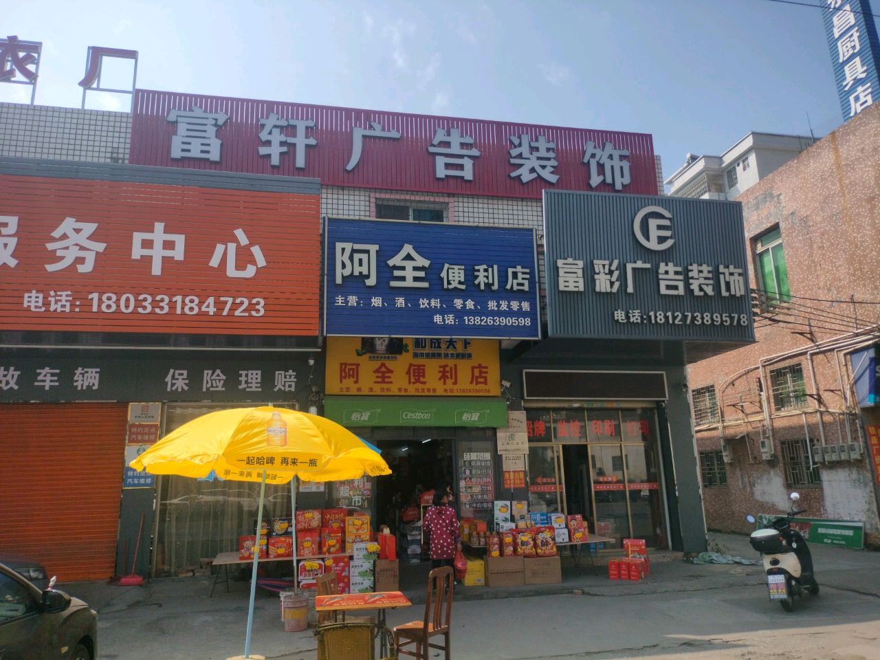 阿全便便利店