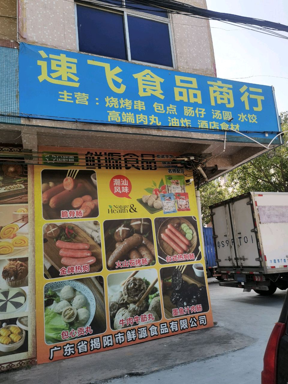 广东省中山市三角镇速飞食品商行