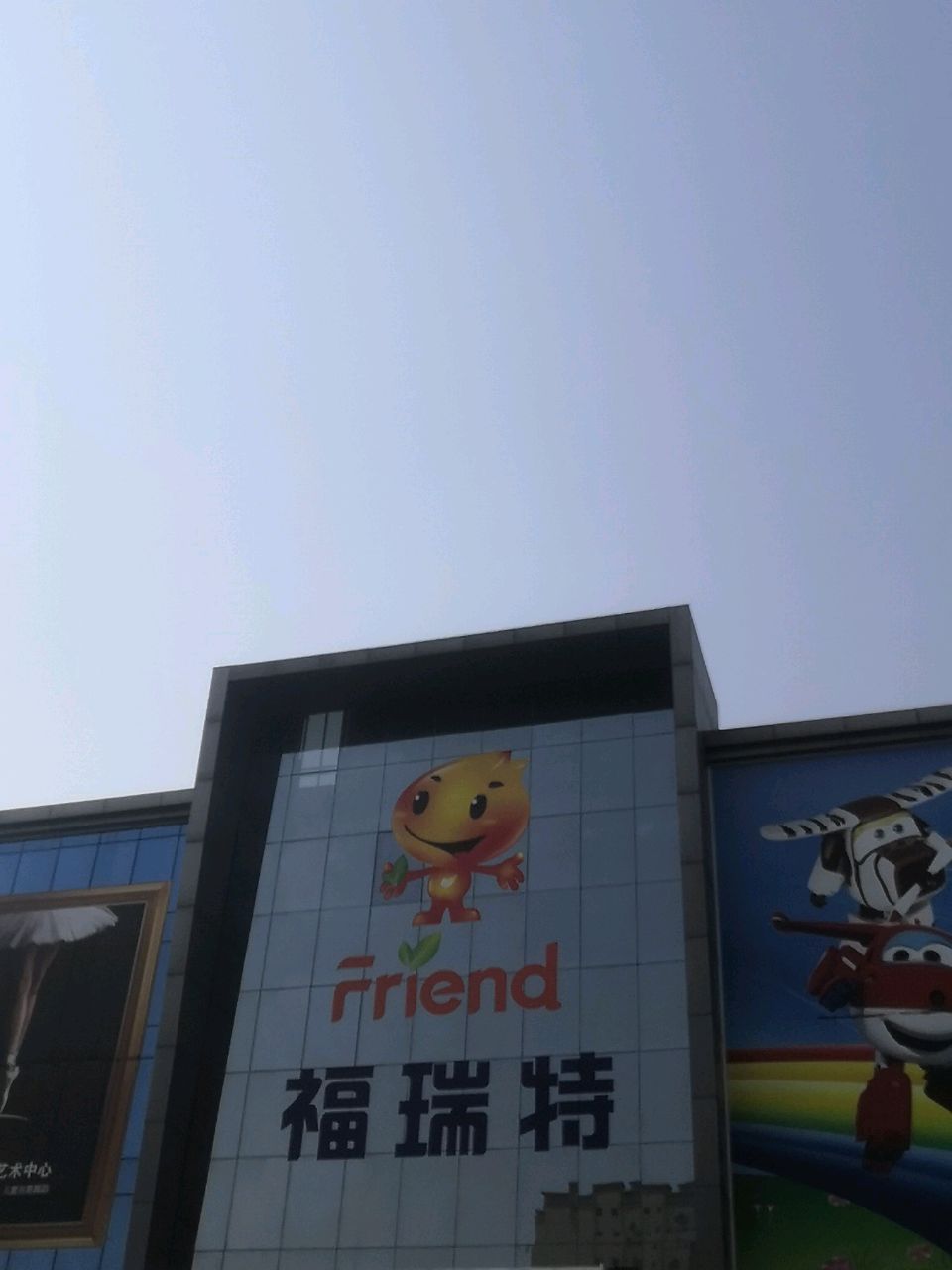 鑫源·福瑞特购物广场(中银店)