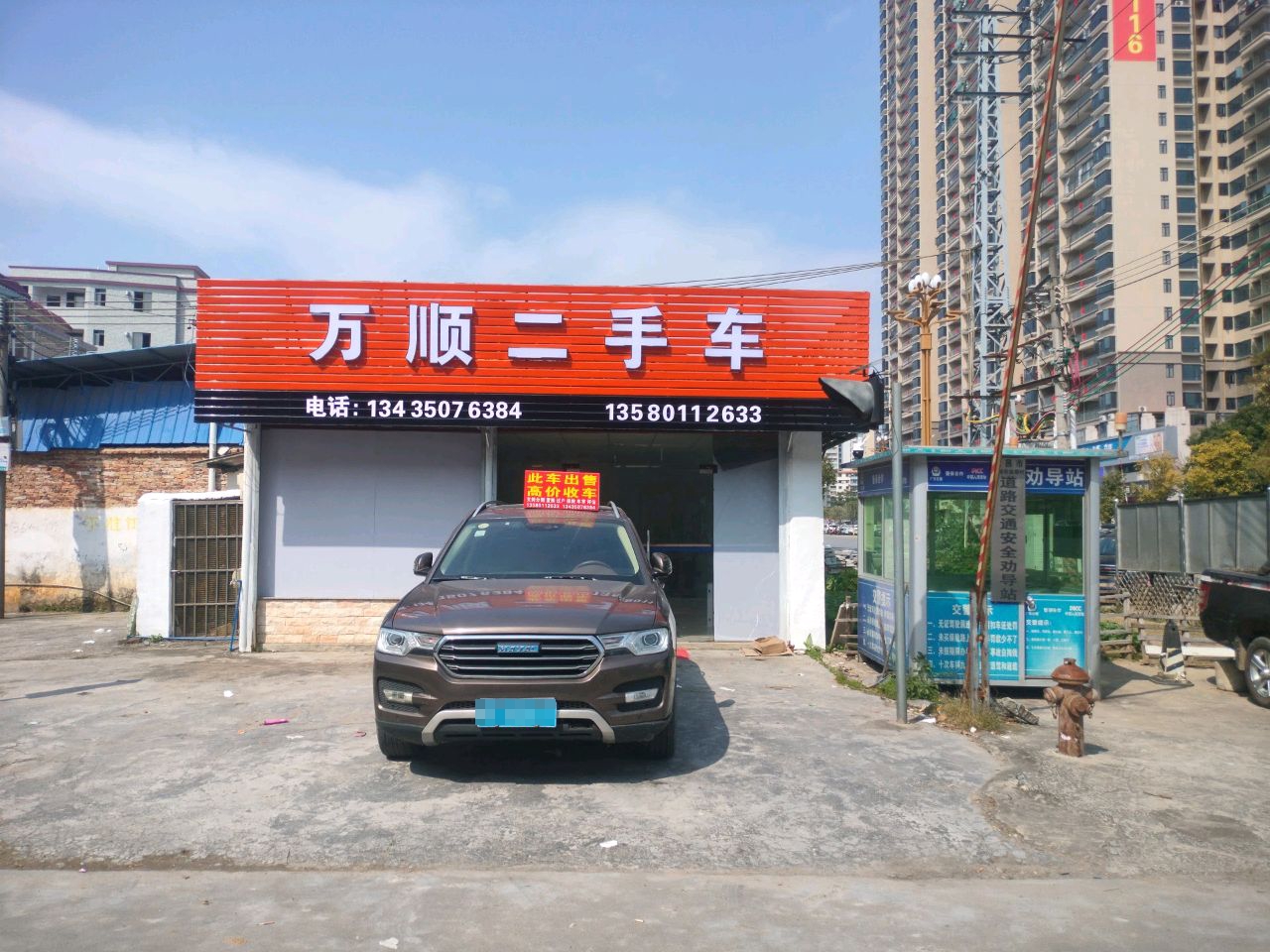 万顺二手车