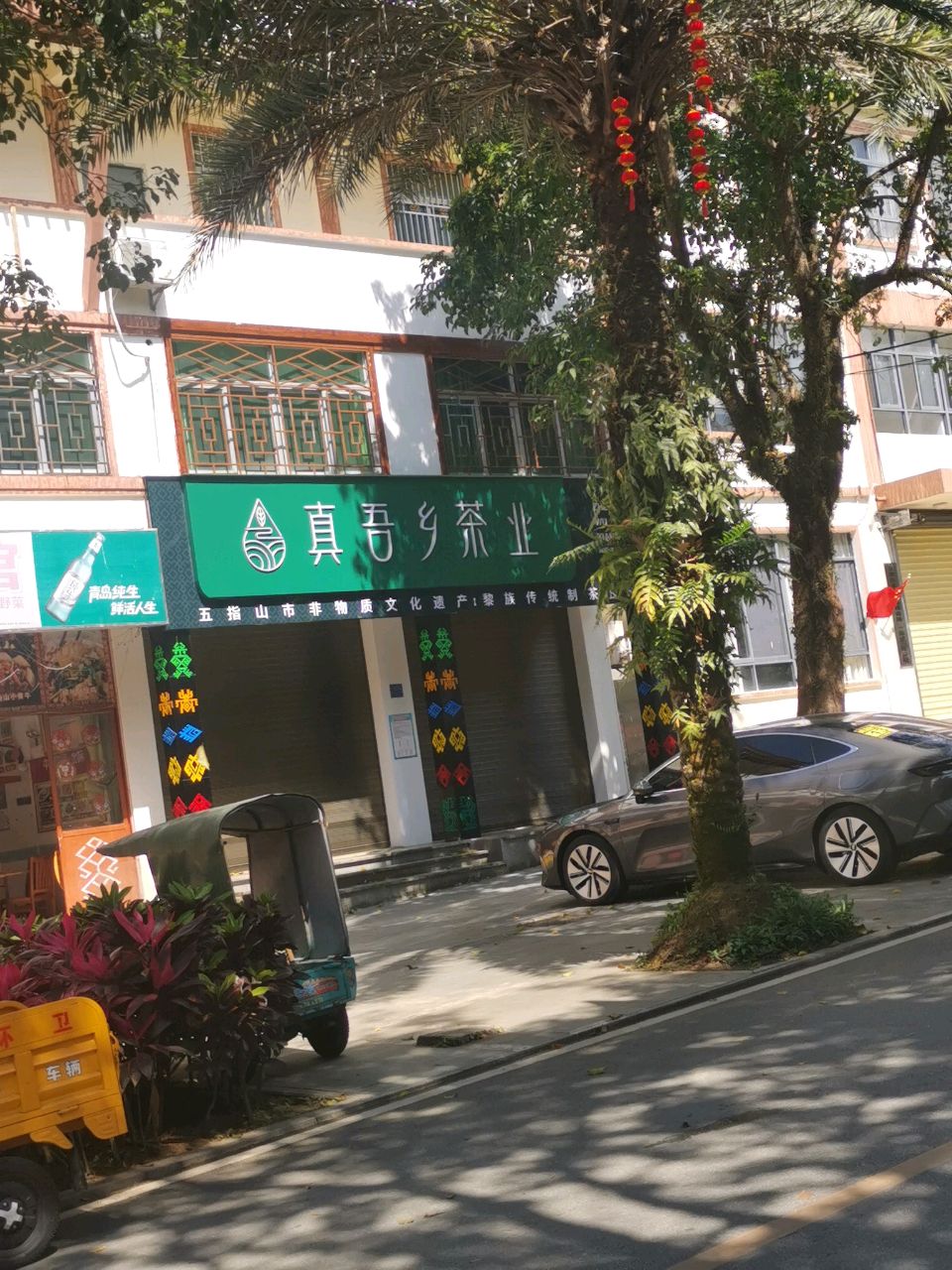 真吾乡茶业(水满乡店)