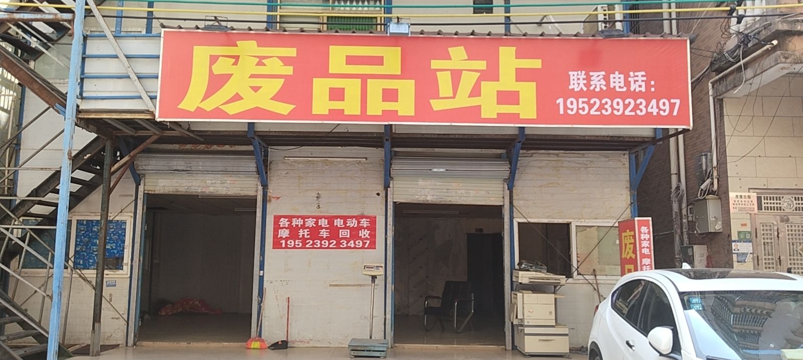 废品站