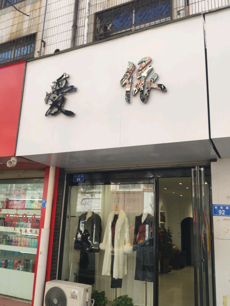 平舆县爱依(铁塔路店)