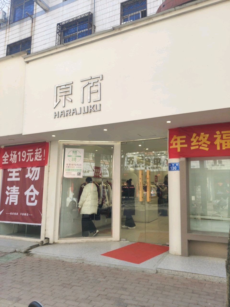 平舆县原宿杭派女装二店(铁塔路店)