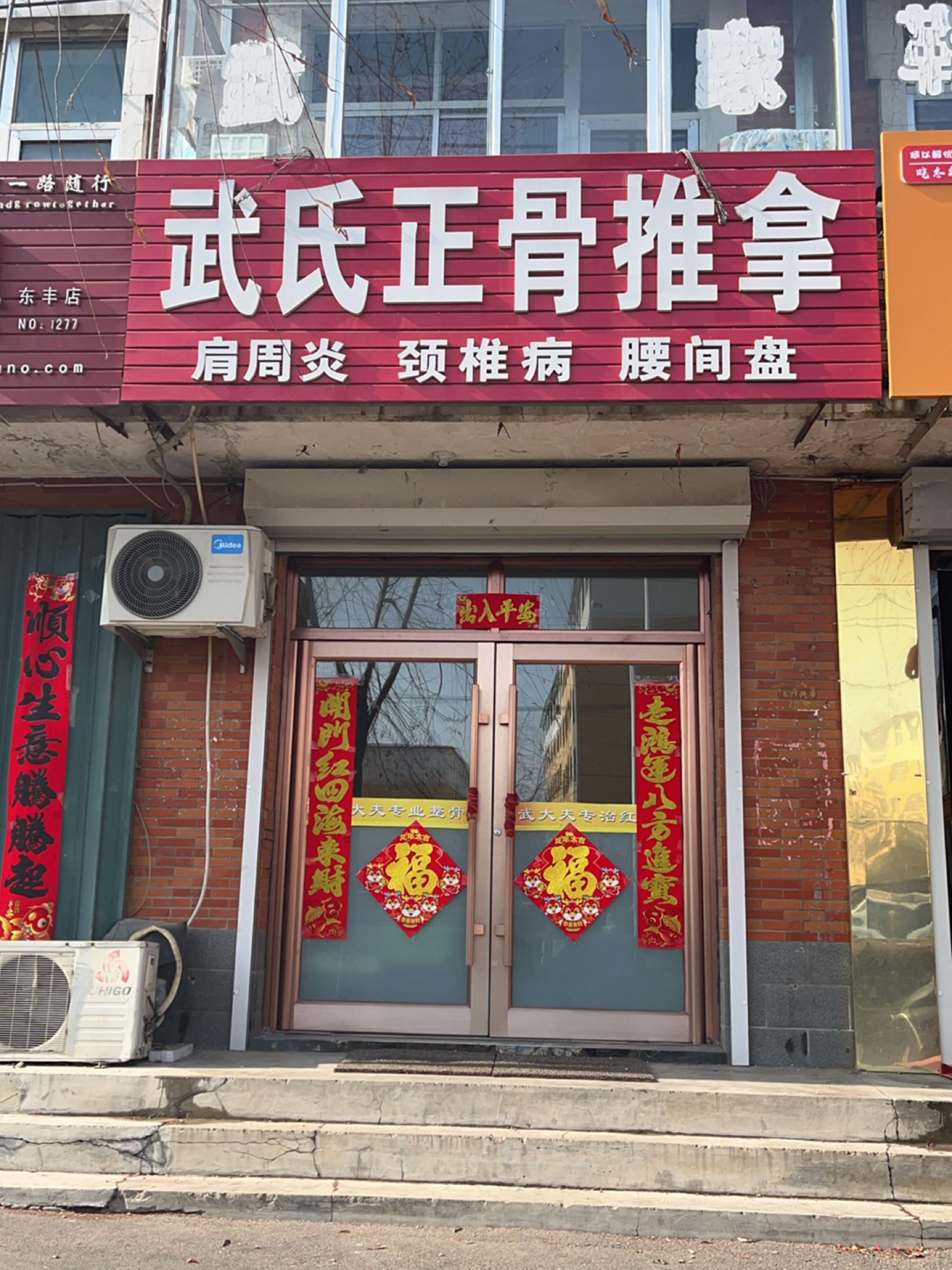 武氏正骨推拿
