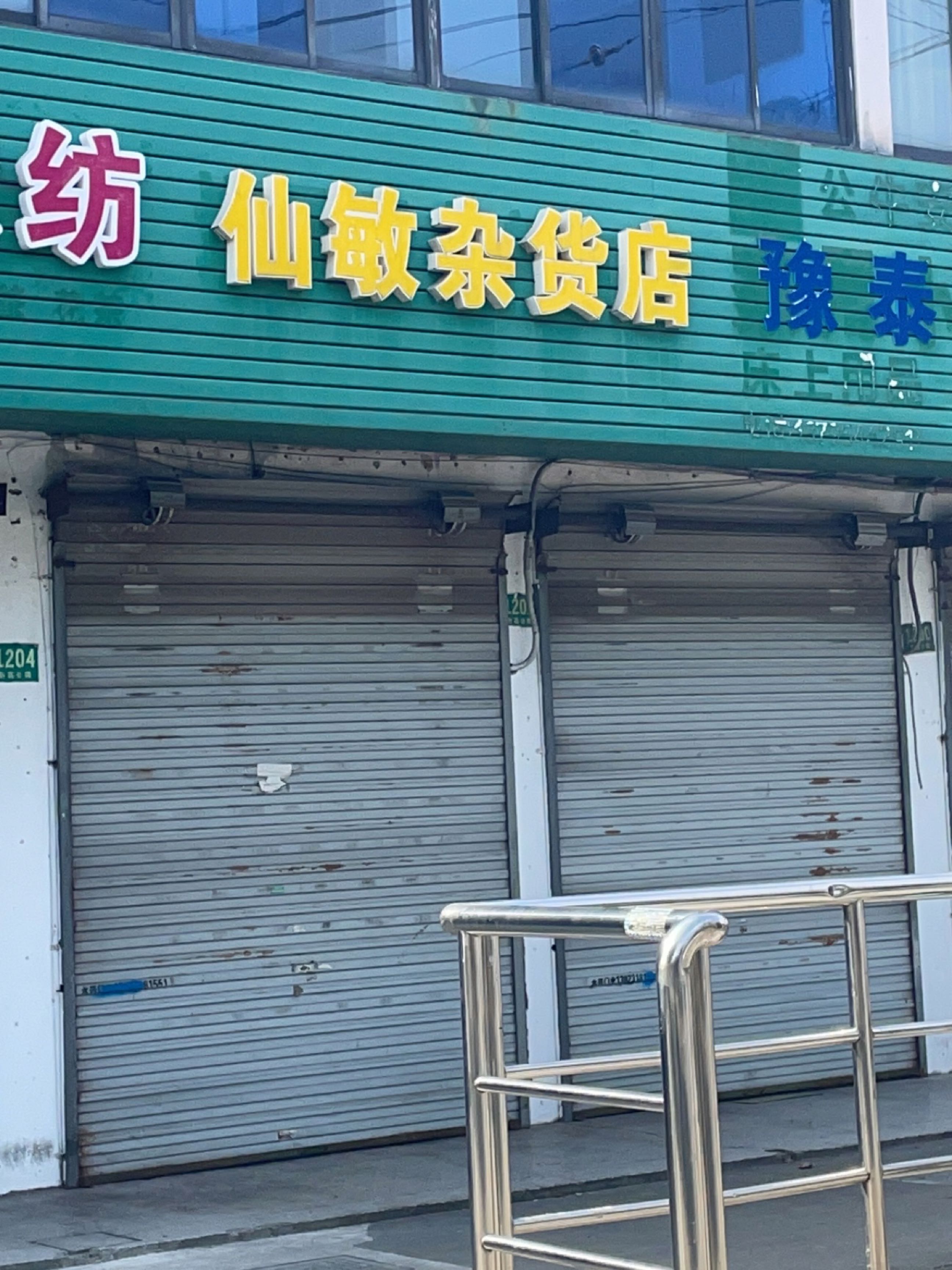 豫泰家电