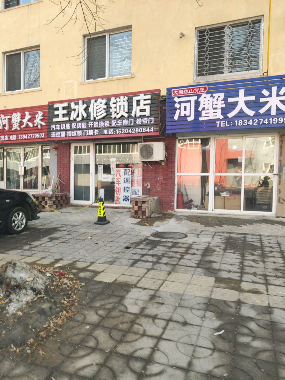 兴隆台区王冰修锁店