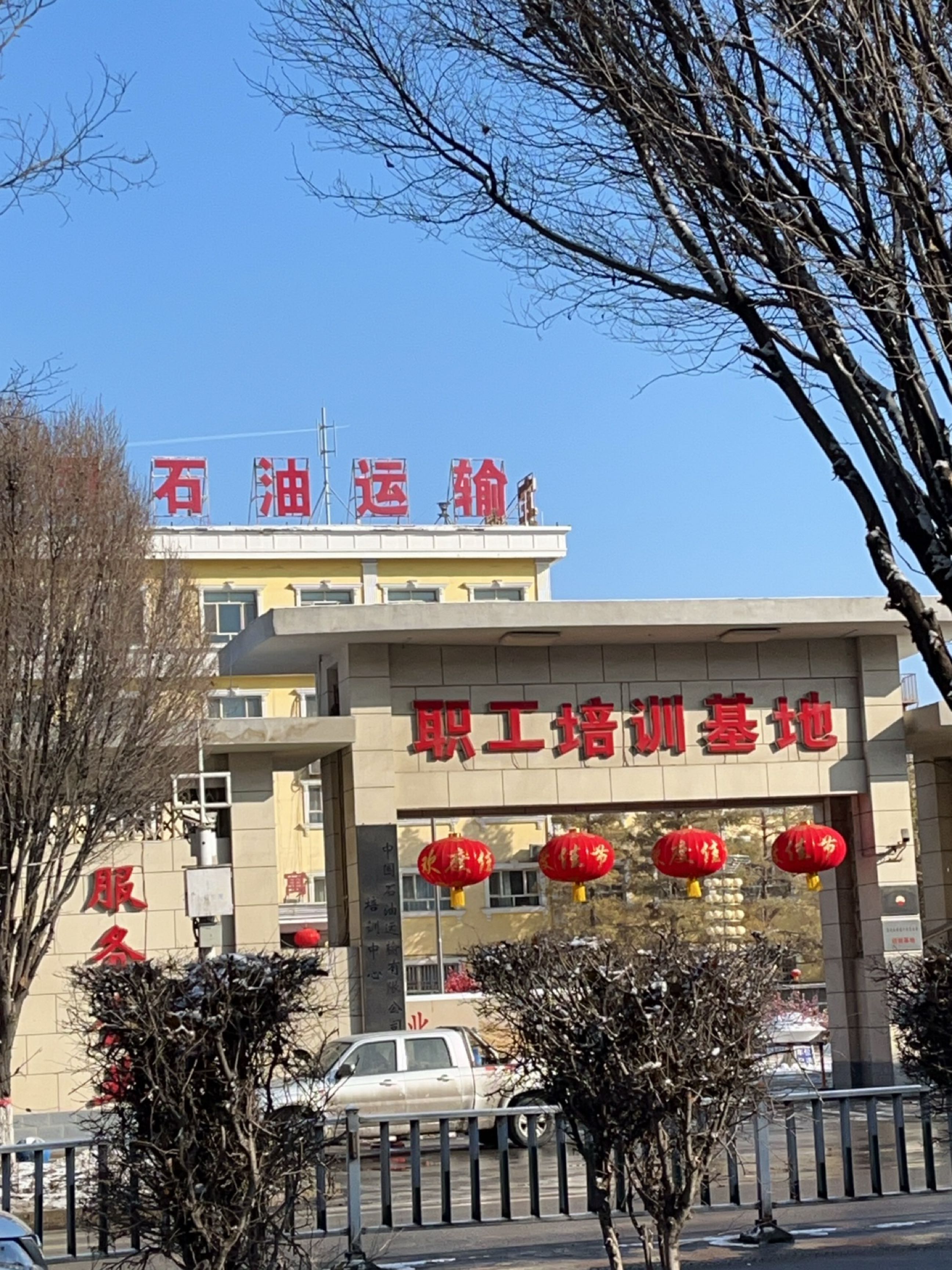 中国石油天然气运输公司职工培训基地