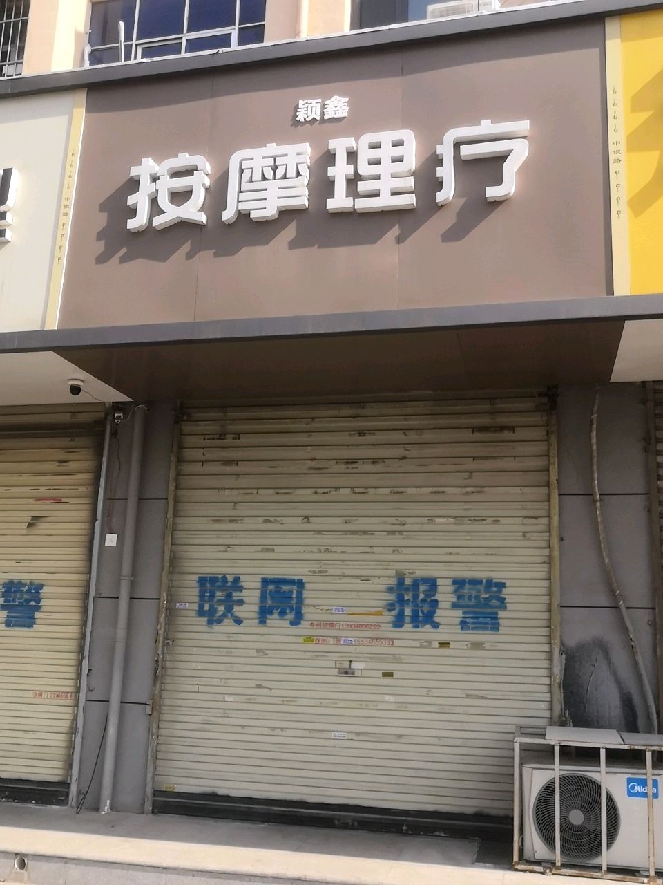 颖鑫按摩理疗(地矿小区店)