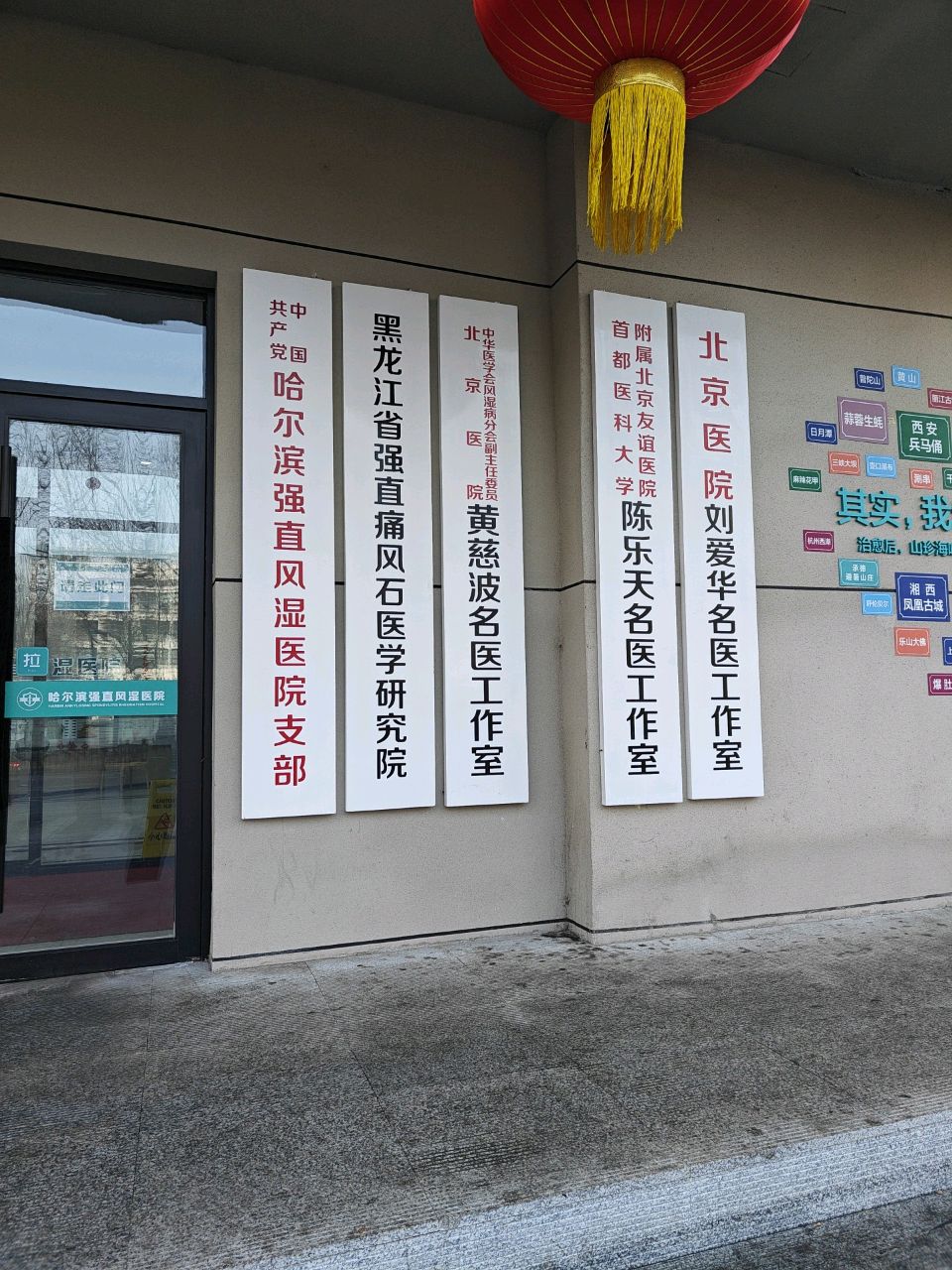 黑龙江省强直痛风石医学研究院