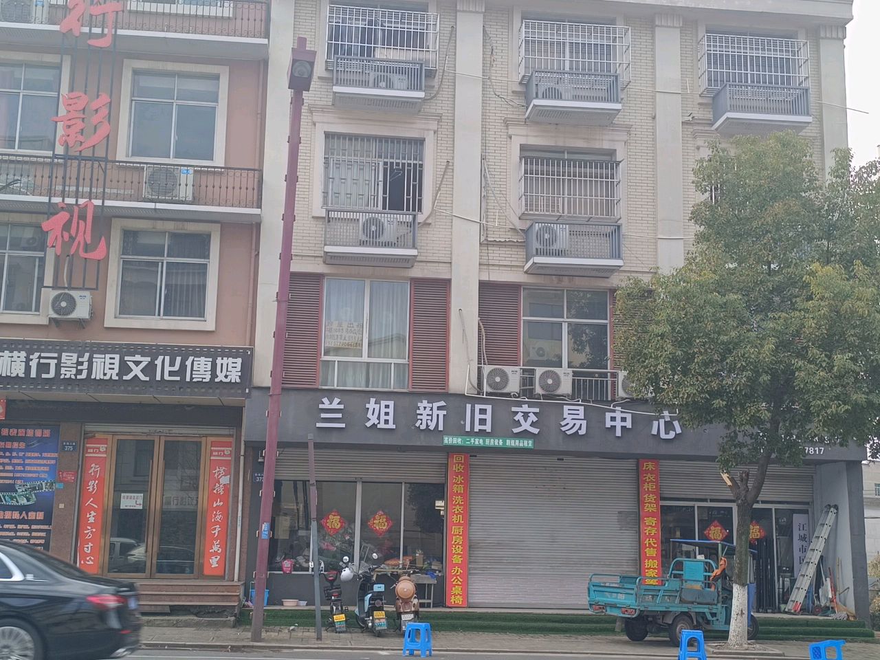 兰姐新旧交易中心(旧货市场)